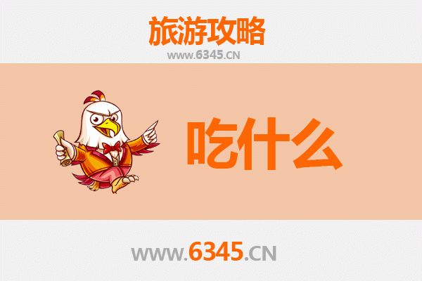 邵阳武冈美食必吃清单：舌尖上的湘西南风味之旅
